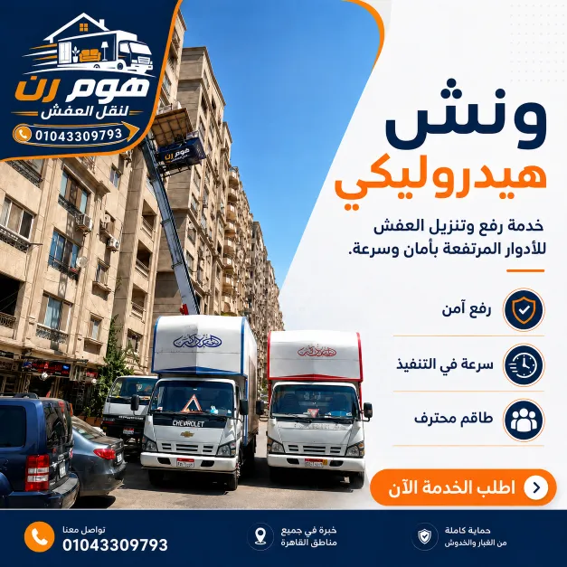 متى تحتاج إلى ونش رفع العفش؟