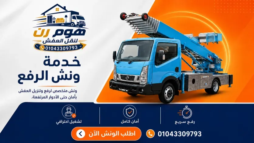رفع الأثاث للأدوار العليا