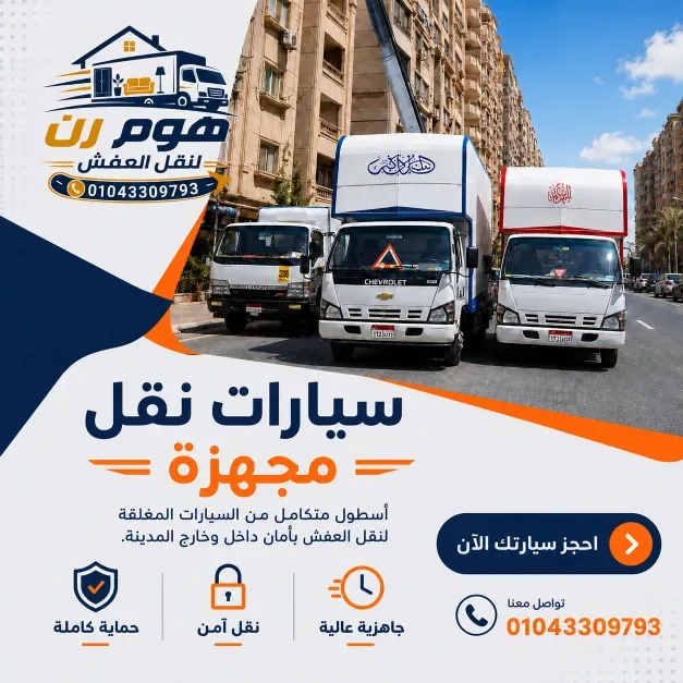 كيف تختار شركة نقل عفش موثوقة؟